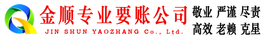 汾西金顺要债公司
